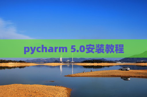 pycharm 5.0安装教程